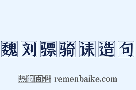 魏刘骠骑诔造句是什么意思的图片